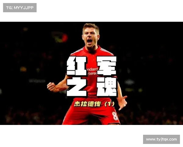 如何理解杰拉德在国家队穿4号球衣背后的深层意义与象征