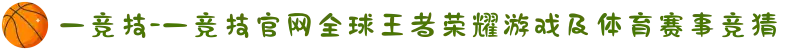 一竞技-一竞技官网全球王者荣耀游戏及体育赛事竞猜